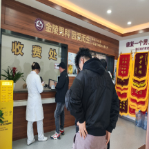 南京金陵男科医院-